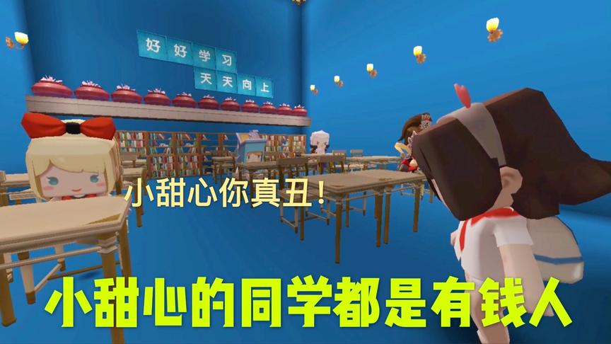 迷你世界电影：小甜心家穷，没钱，难道天生就得被有钱同学看不起