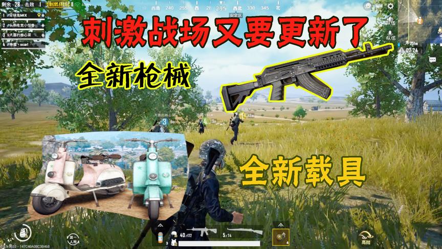刺激战场又要更新，即将上线一辆“电动车”和能装握把的“AK”