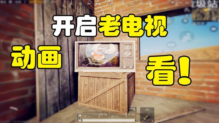 刺激战场：玩家发现“沙漠地图”隐藏BUG，电视机都能开！