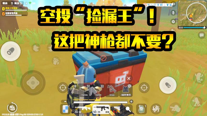 香肠派对：空投“捡漏王”这把神枪都不要？看我如何用它吃鸡！