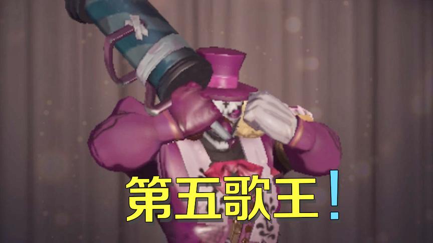 第五人格：小丑成功登上第五好声音，美妙歌声不愧是第五歌王