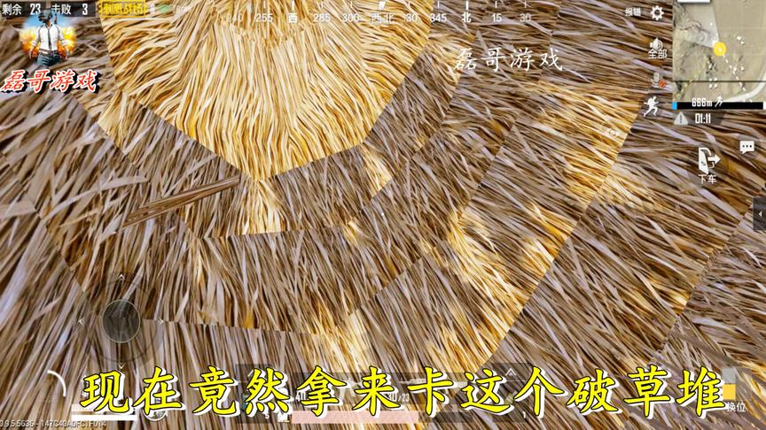 刺激战场：用以前卡山体的bug来卡草堆，有点大材小用啊
