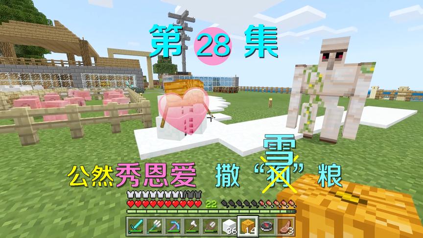 我的世界28：雪傀儡公然秀恩爱撒雪粮，单身铁傀儡受到一万点暴击