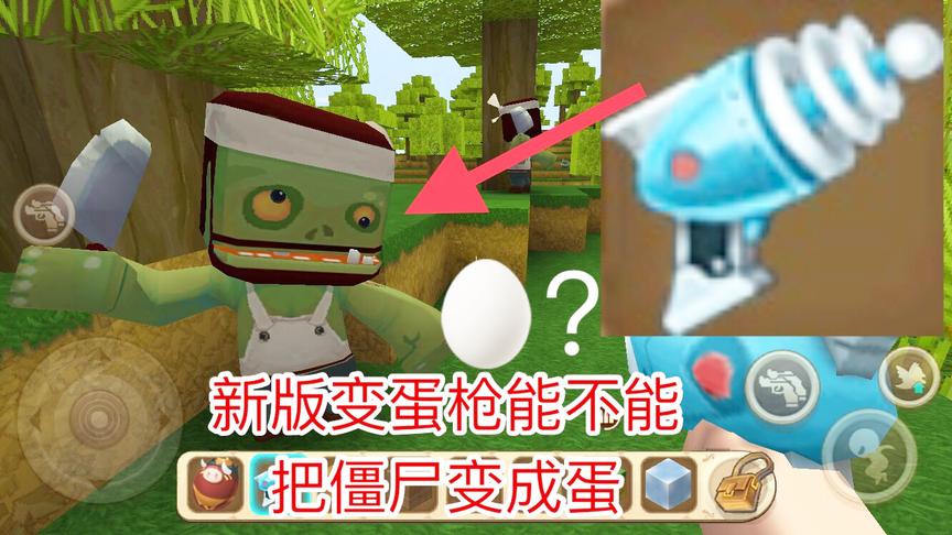 迷你世界：新版变蛋枪能不能把僵尸变成僵尸蛋？僵尸的克星！