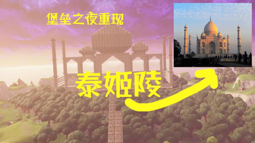 堡垒之夜：建一个泰姬陵需要几个小时？我的世界玩家表示很轻松