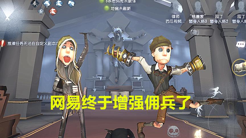 佣兵史诗级增强，被监管打却不掉血，第五人格终于加强求生者了