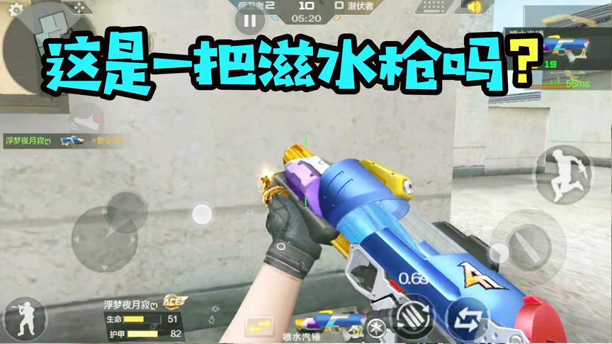 CF手游十七：对面竟然拿出这把呲水枪！抢过来发现还真好用！