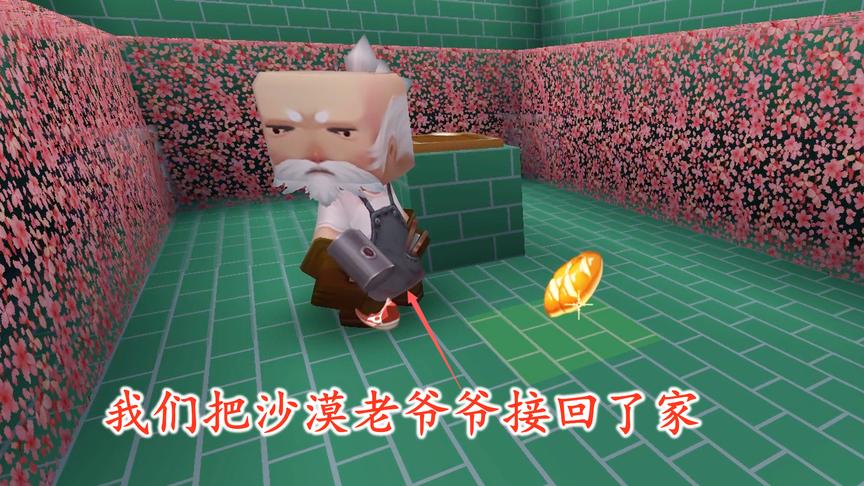 迷你世界联机103：我们把沙漠老爷爷接回了家，让他住在地下室