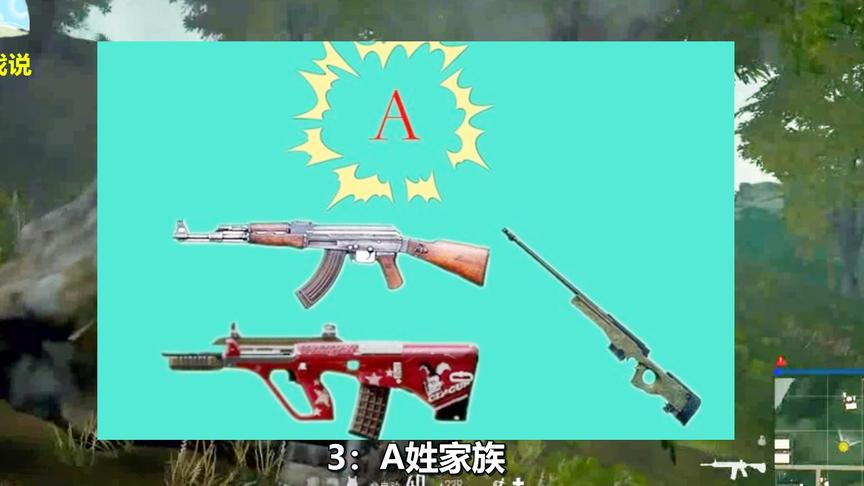 《绝地求生》枪械百家姓：A姓家族太强大，M姓家族简直无敌了！