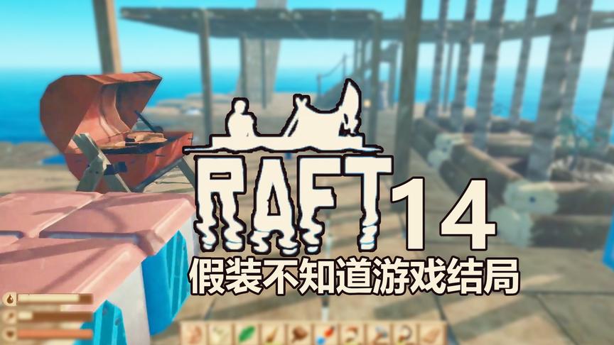 假装不知道游戏结局丨Raft木筏生存 14丨红箭红
