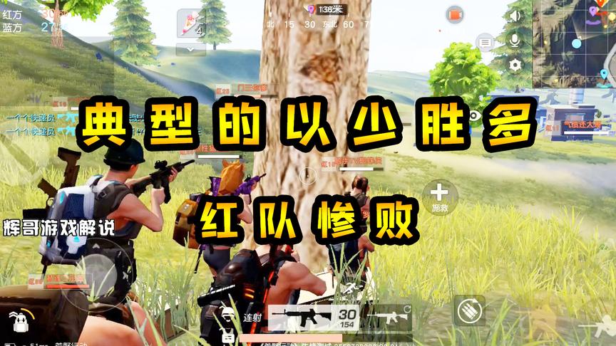荒野行动：以少胜多的案例？蓝方指挥官的计谋，3分钟内击杀50人
