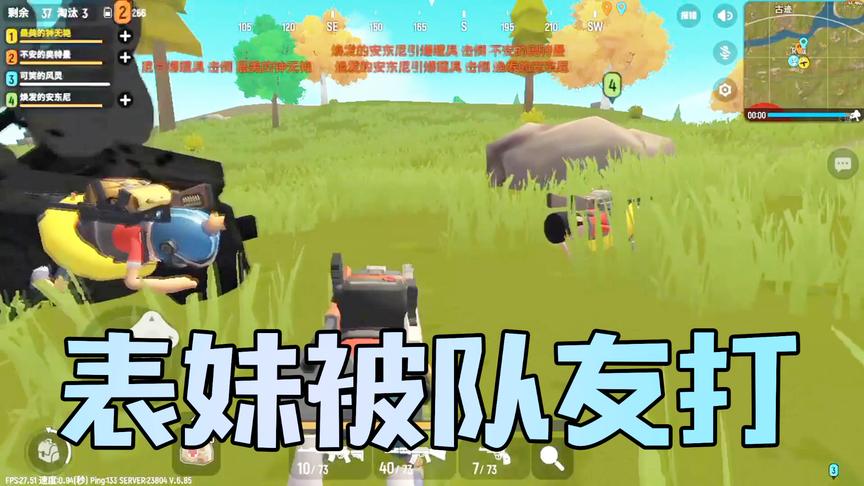 表妹玩香肠派对被队友拿手雷炸 3人全部倒地 幸亏还有个队友救她