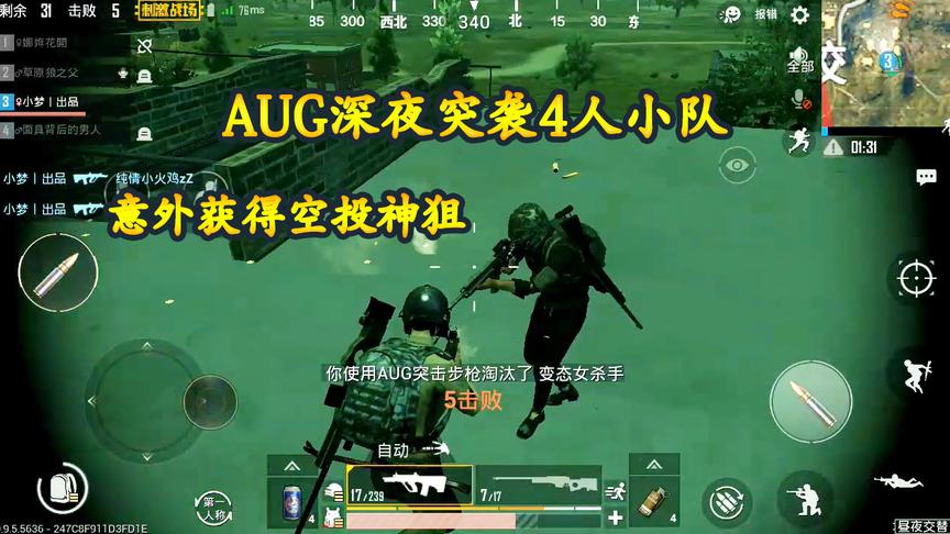 刺激战场：昼夜模式，AUG深夜发起攻击，意外收获AWM