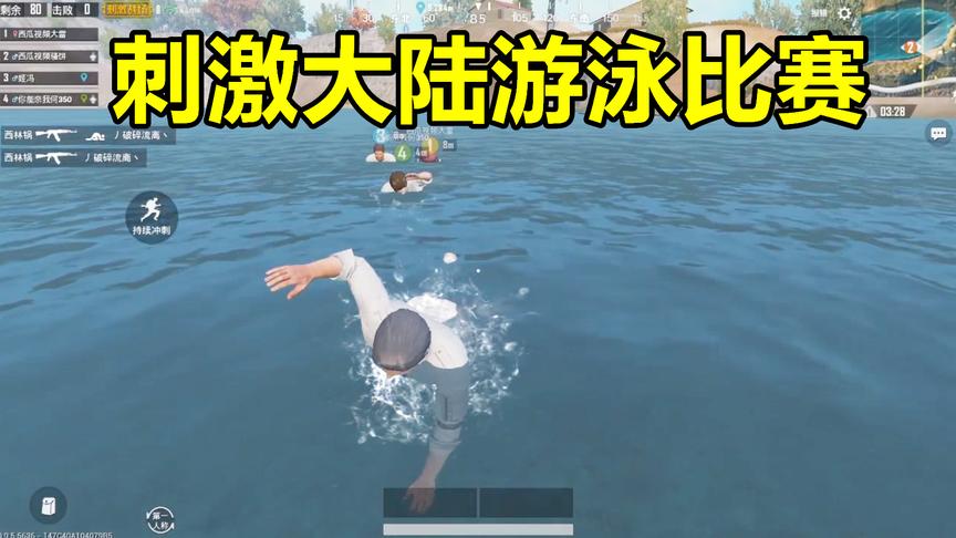 刺激战场：刺激大陆首届运动会开幕，“海岛孙杨”勇夺冠军！