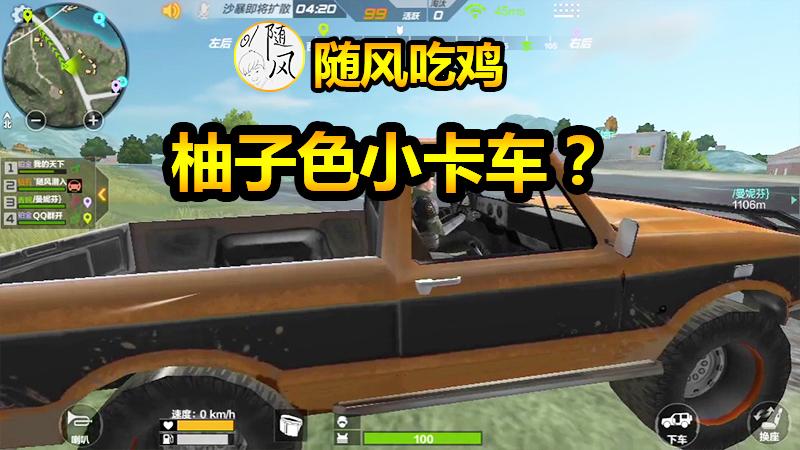 随风生存特训10：小卡车居然是柚子的颜色？我选小卡车！