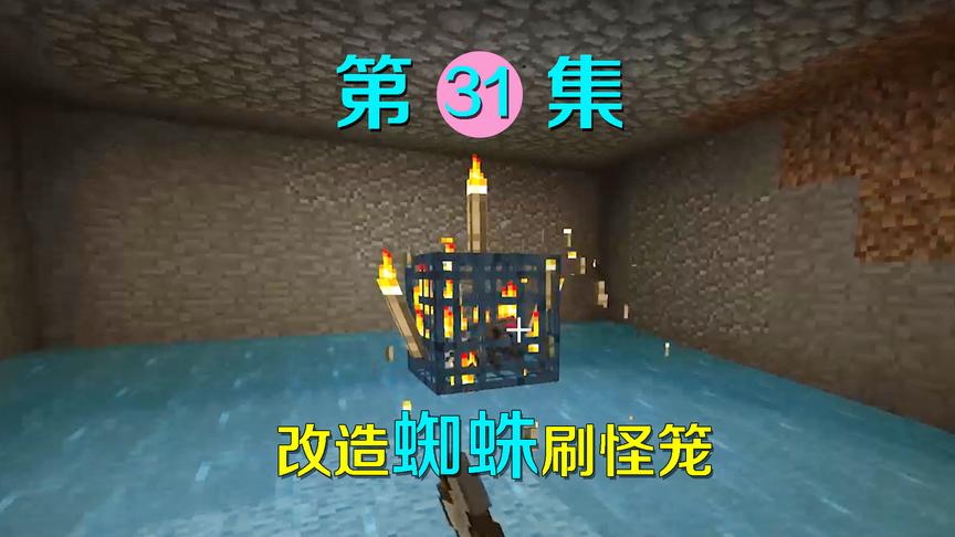 我的世界31：大战末影龙前的准备，我改造了蜘蛛刷怪笼用来升级！