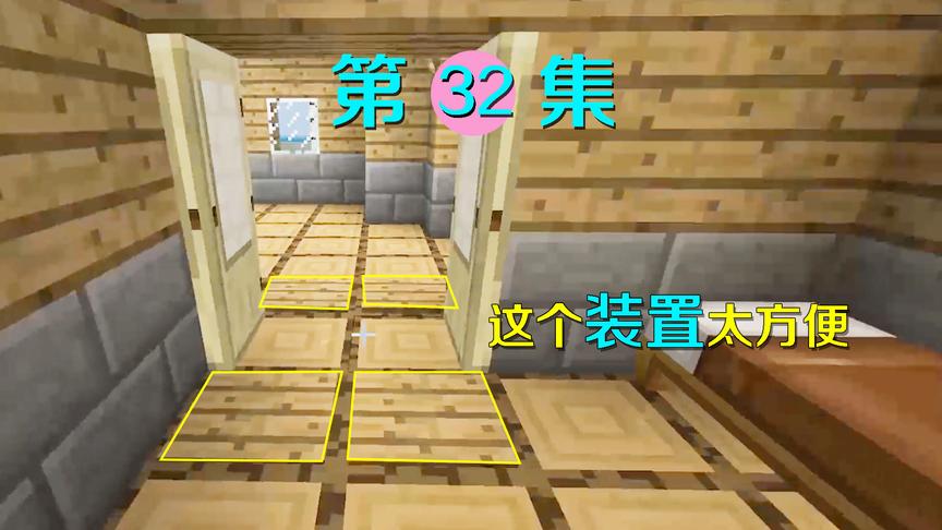 我的世界32：听了小伙伴的建议安上了这个装置，进出门不能更方便