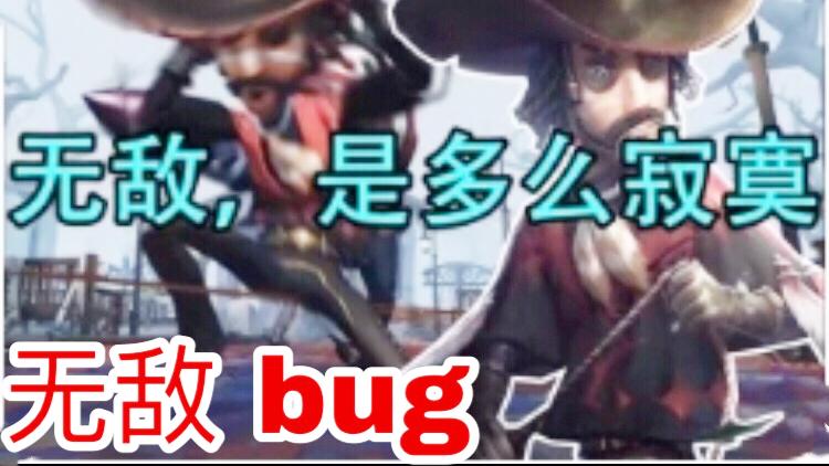 第五人格：牛仔无敌bug，比开外挂还厉害的bug，整场游戏都无敌！