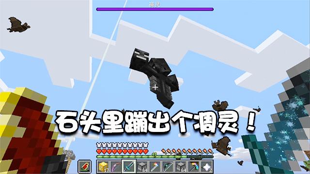 我的世界特别篇14：这种方块里居然会蹦出凋灵！吓死人了！