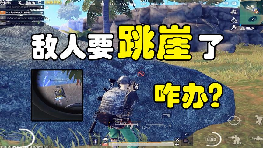 刺激战场：队友让我“调戏”敌人，打完三个弹夹后，敌人跳崖了