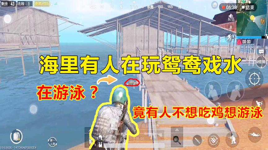 刺激战场：有鸡友在海里玩起了鸳鸯戏水，旁边站着人都没有发现