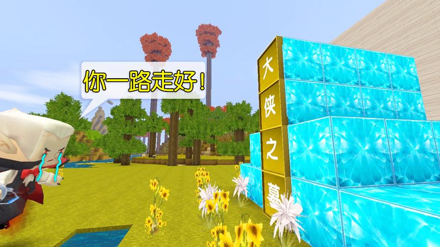 迷你世界：大侠的葬礼上，大家都不欢迎他来，他是个坏人但够义气