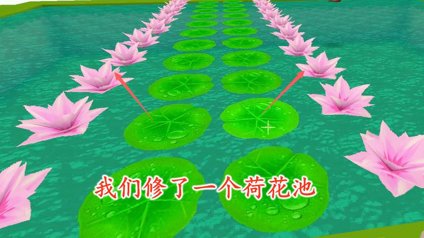 迷你世界多人106：我们在兔八哥门前，修建了一个漂亮的荷花池