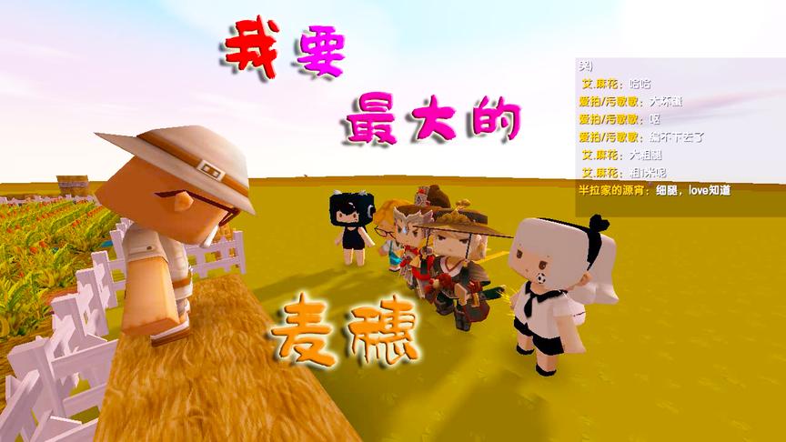 迷你世界：最大的麦穗，不要丢弃手中的麦穗，至少它现在属于你