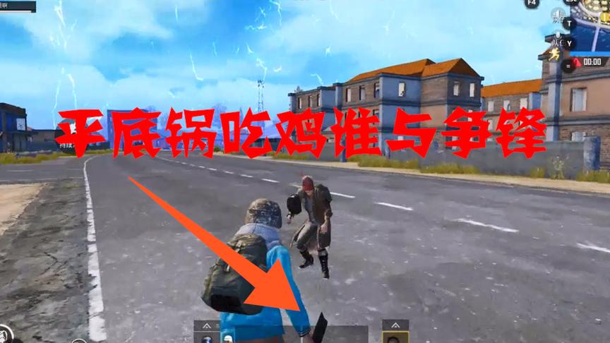 刺激战场：平底锅吃鸡，老婆都说我厉害