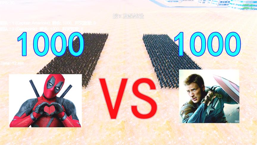 史诗战争模拟：1000死侍VS1000美国队长，结局应该没有争议