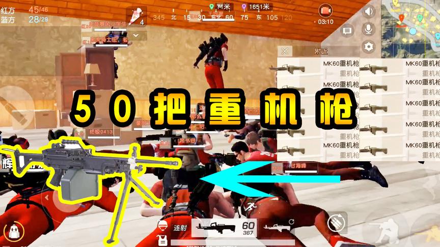 荒野行动：别墅内分配武器，50把MK60机关枪，势必打烂“碉堡”？