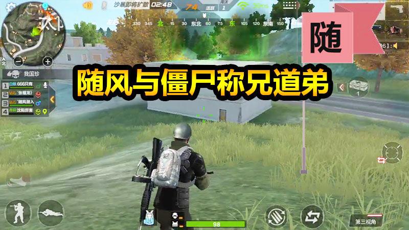 随风生存特训11：随风竟与僵尸称兄道弟？将承包僵尸房？
