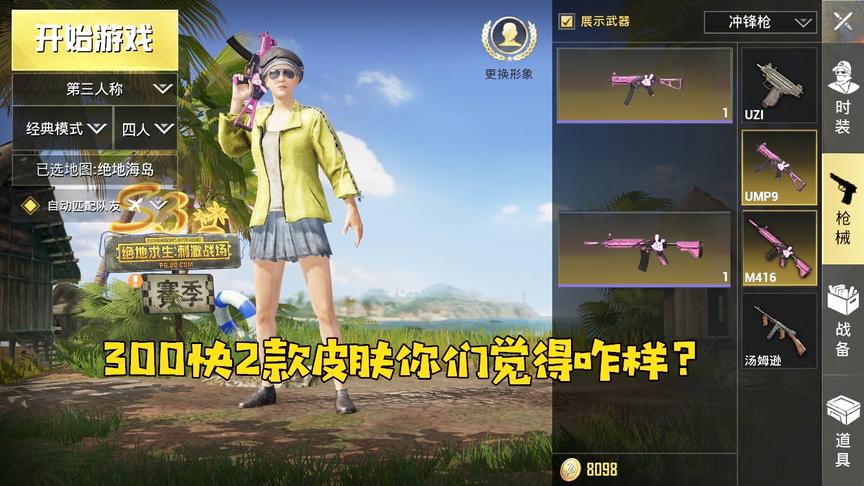 刺激战场良人：国服300块钱买了两个皮肤，你们觉得这皮肤咋样呢