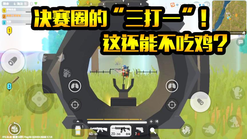 香肠派对：你在哪？最后的决赛圈里“三打一” 这还能吃不了鸡？