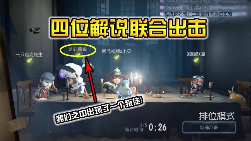 第五人格：四解说VS大神小丑，我们之中好像出现了一个叛徒！