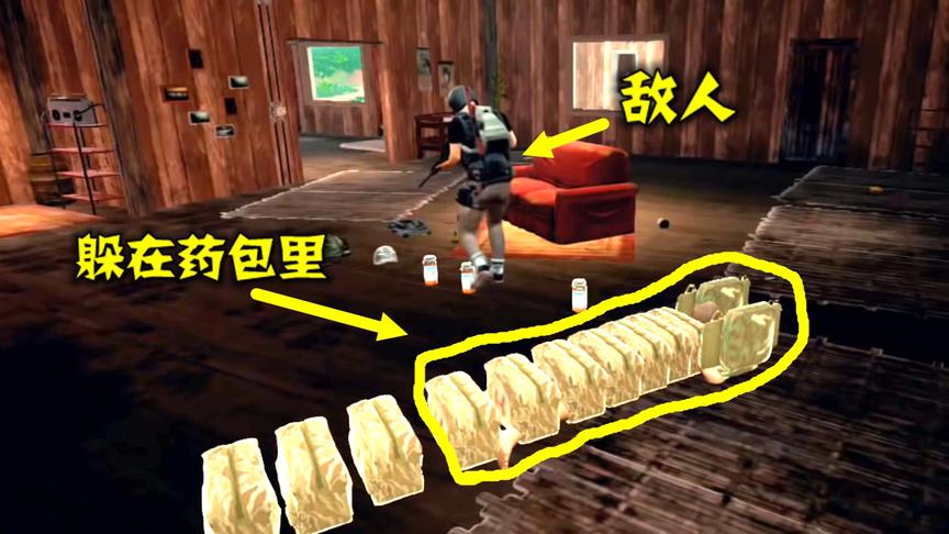 绝地求生：高智商玩家，用12个药包堆成吉利服，成功骗过敌人