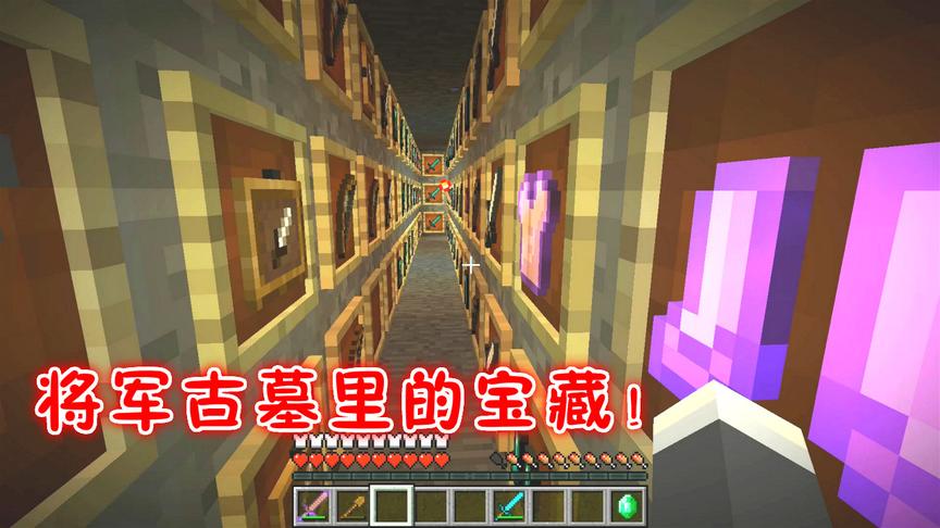 我的世界盗墓笔记01：将军的古墓，数不清的宝藏！