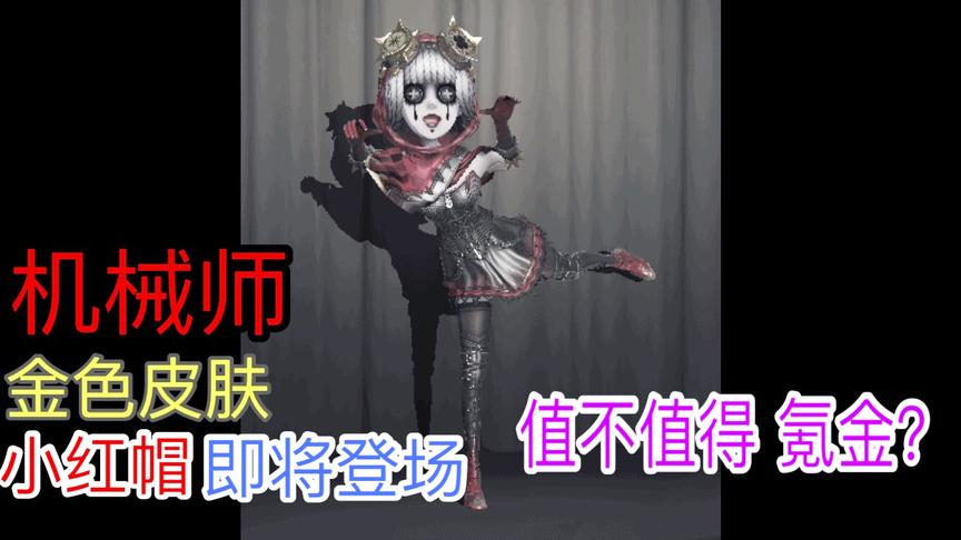第五人格：小红帽机械师金色皮肤即将来袭，值不值得入手氪金？