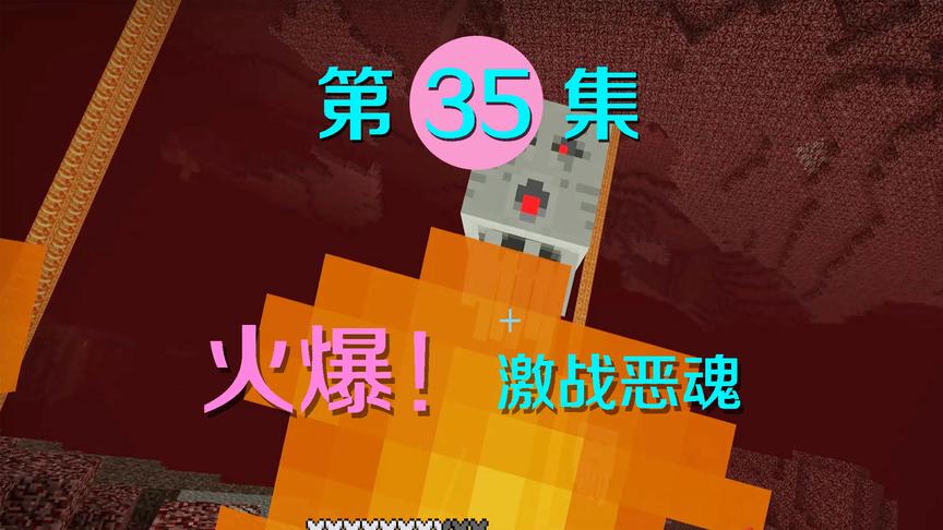 我的世界35：用三叉戟大战三恶魂，我却差点死在了地狱