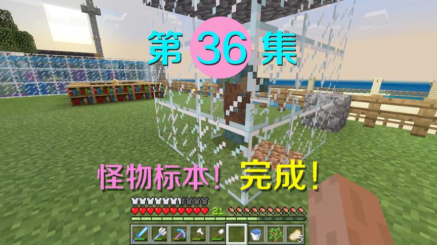 我的世界36：捕获了一只溺尸当标本，我终于可以研究怪物的秘密！