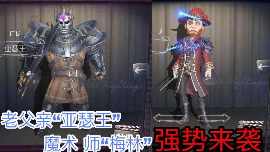 第五人格：厂长“亚瑟王”，魔术师“梅林”新皮肤！强势来袭！