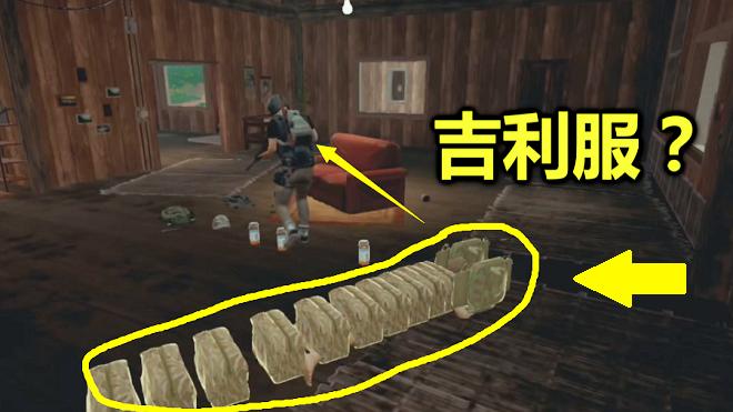 绝地求生：脑洞最大的玩家，把急救包组装成吉利服，效果出人意料