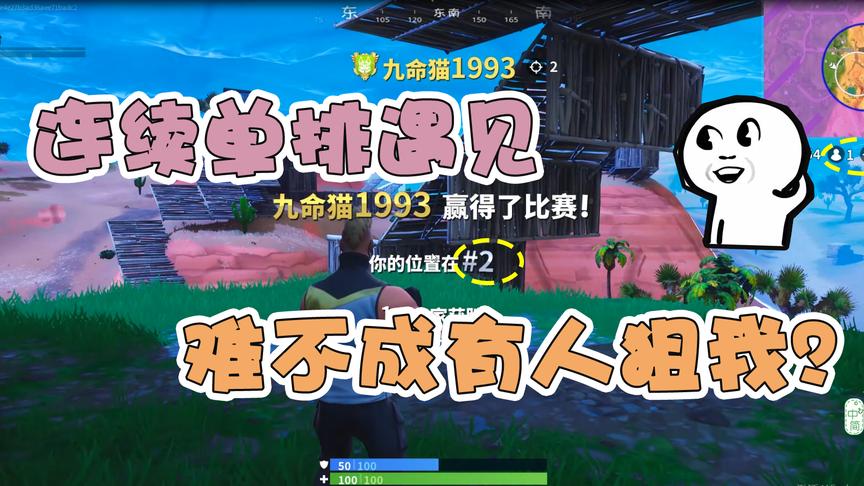 堡垒之夜：连续单排遇到同一个情况，这么有缘难道我被安排了？