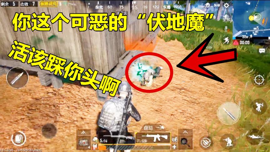 刺激战场：你这个可恶的“伏地魔”啊，活该踩你头啊，你讨不讨厌