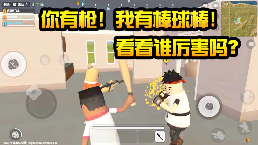 香肠派对：你有枪？试试我的棒球棒！哈哈，看看谁厉害？