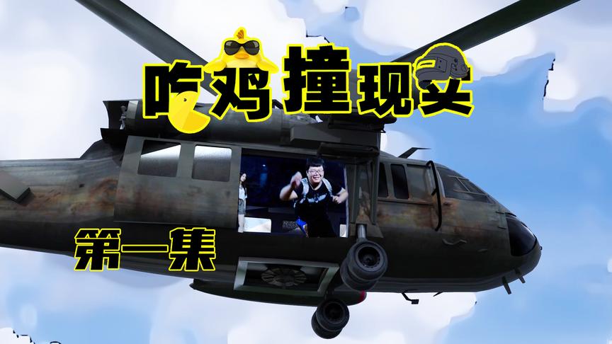 CH明明《绝地求生》真人吃鸡第一集：平底锅变身暗器一招制敌
