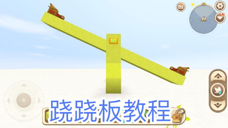 迷你世界：跷跷板教程，能和小伙伴一起玩跷跷板啦！