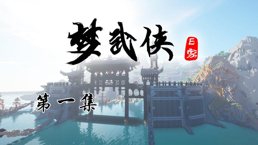 CH明明我的世界《梦武侠》电视剧第一集：赤月一出 谁与争锋