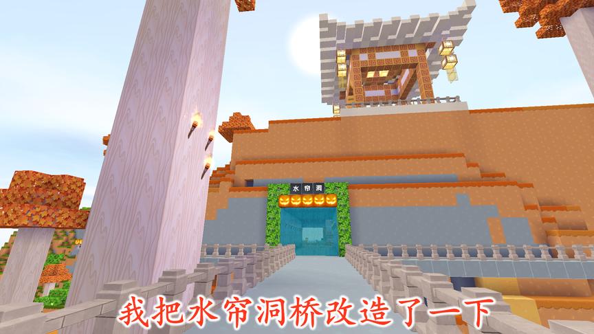 迷你世界联机115：根据粉丝的建议，我把水帘洞外的桥进行了改造