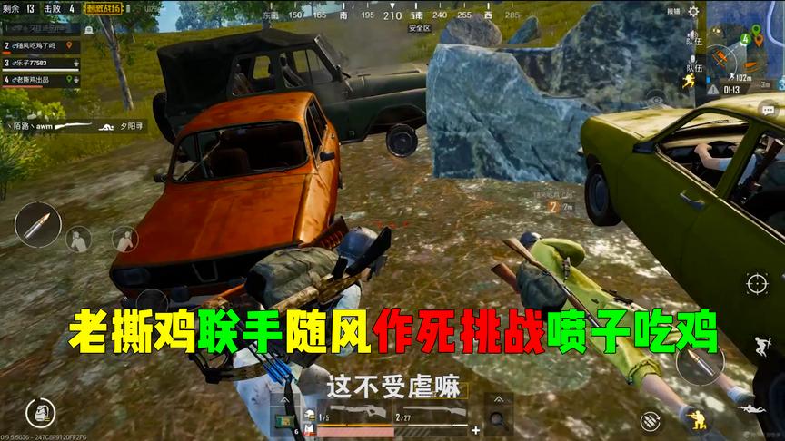 刺激战场：老撕鸡联手随风，一起作死挑战喷子吃鸡，结局很扎心